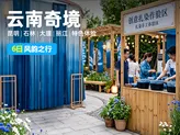 云南奇境:6天5晚,昆明+石林+大理+丽江风韵之行