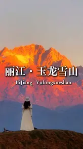 海拔5596米的纳西神山,玉龙雪山到底值不值得你亲自来一趟?