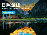【梅里日照金山】云南8日深度-丽江+香格里拉+德钦飞来寺+梅里雪山
