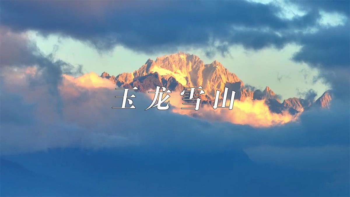 很多人低估了玉龙雪山的距离感和压迫感