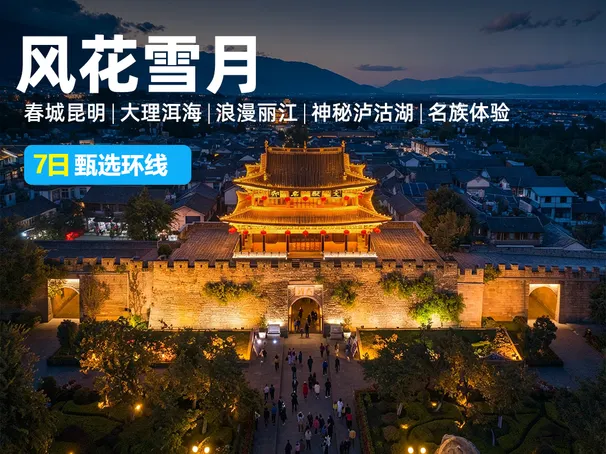 山海有约·风花雪月：7天6晚，昆明、大理、丽江、泸沽湖经典环线甄选之旅